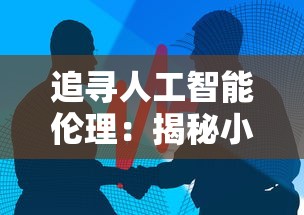 追寻人工智能伦理：揭秘小法正义之手和科技枪如何引领科技与法律的结合探讨