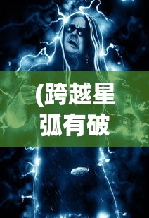 (跨越星弧有破解版吗)探索未知领域：《跨越星弧单机版》全新体验模式深度游评