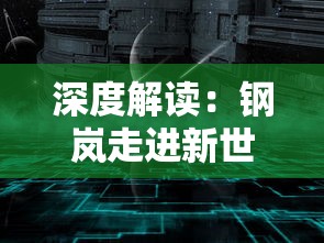 深度解读：钢岚走进新世界攻略，新技术带来游戏体验革命