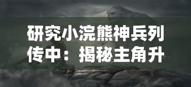 探秘权倾三国1000级指令：如何灵活运用达到战局逆转，掌控游戏全盘格局