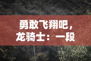 万里挂帅游关外，畅谈千年攻防策略：从客观探析中原与辽北地缘关系