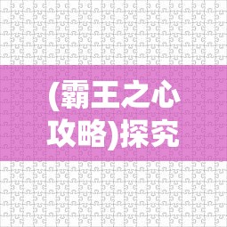 (七七黄巾之乱1.62攻略)七七黄巾之乱2剧情攻略：历史变革与权力斗争的故事再现