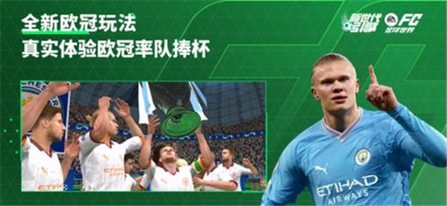 fc足球世界体验服2025手机版下载安装-fc足球世界体验服2025安卓版下载9.71.00.02v.1.84 fc足球世界体验服2025手机版下载安装-fc足球世界体验服2025安卓版下载9.71.00.02v.1.84