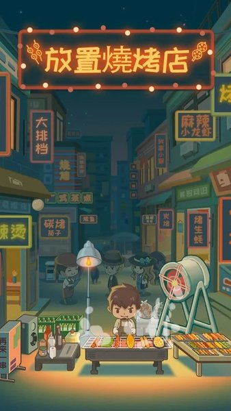 深夜的烧烤店免广告最新版下载安卓-深夜的烧烤店免广告无广告版2024下载v.4.65