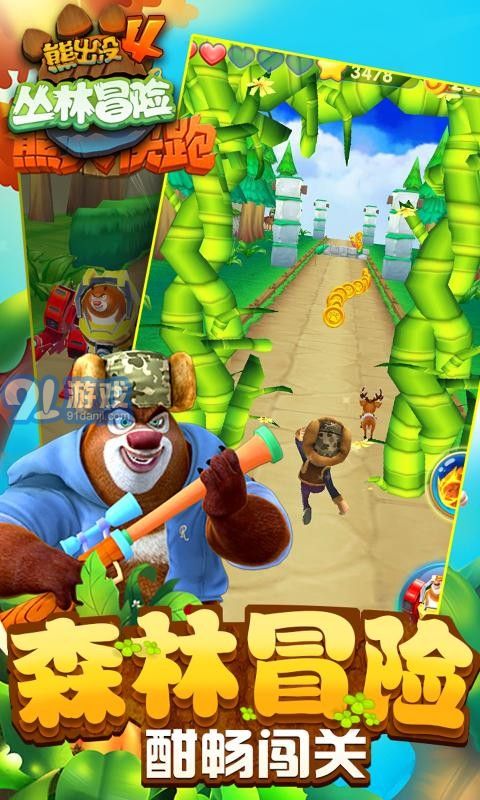 熊出没4丛林冒险最新版安卓版下载-熊出没4丛林冒险2下载v.7.96 熊出没4丛林冒险最新版安卓版下载-熊出没4丛林冒险2下载v.7.96