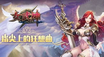 女武神战纪国际服跑酷下载-女武神战纪国际服下载最新版v.8.20 女武神战纪国际服跑酷下载-女武神战纪国际服下载最新版v.8.20