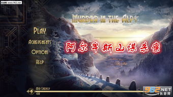 阿尔卑斯山谋杀案最新版-阿尔卑斯山谋杀案0.1折下载v.1.90 阿尔卑斯山谋杀案最新版-阿尔卑斯山谋杀案0.1折下载v.1.90