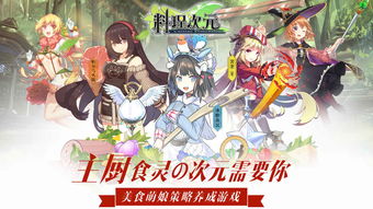 料理次元官方正版内购免费版-料理次元官方正版安卓版下载v.3.77
