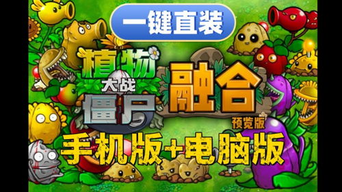 植物大战僵尸融合版迷雾版下载手机版2024正版更新版-植物大战僵尸融合版迷雾版官方版下载v.0.39 植物大战僵尸融合版迷雾版下载手机版2024正版更新版-植物大战僵尸融合版迷雾版官方版下载v.0.39