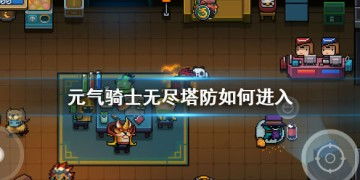 独特玩法感受无尽挑战乐趣的休闲塔防游戏 独特玩法感受无尽挑战乐趣的休闲塔防游戏