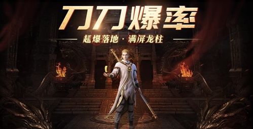 烽火龙城180传奇：重温经典传奇游戏的热血岁月与传奇英雄的冒险故事