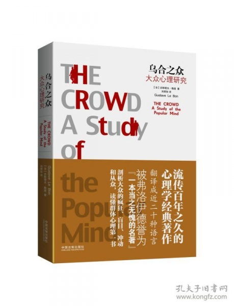 乌合之众最早的中文版:人民大众的集体智慧与惰性 乌合之众最早的中文版:人民大众的集体智慧与惰性