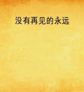 再见永远不见大结局:离别的交汇,永恒的告别在眼前 再见永远不见大结局:离别的交汇,永恒的告别在眼前