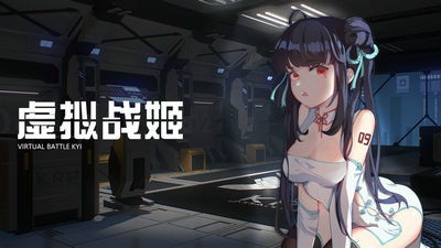 虚拟战姬为何被下架?深度分析背后的原因与影响 虚拟战姬为何被下架?深度分析背后的原因与影响