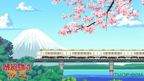 铁道物语陆王攻略:攻略全关卡,提高游戏技巧,玩转游戏乐趣! 铁道物语陆王攻略:攻略全关卡,提高游戏技巧,玩转游戏乐趣!