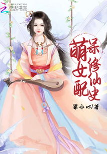 福气逆天女配修仙：她的命运比修仙更加神秘